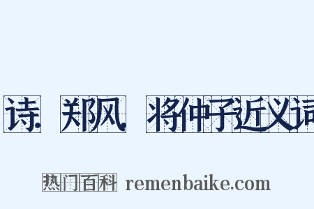 诗．郑风．将仲子近义词是什么意思的图片